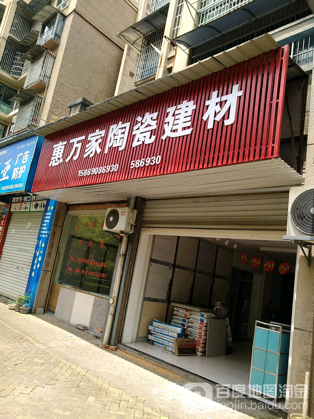 惠万家陶瓷建材(天马路店)