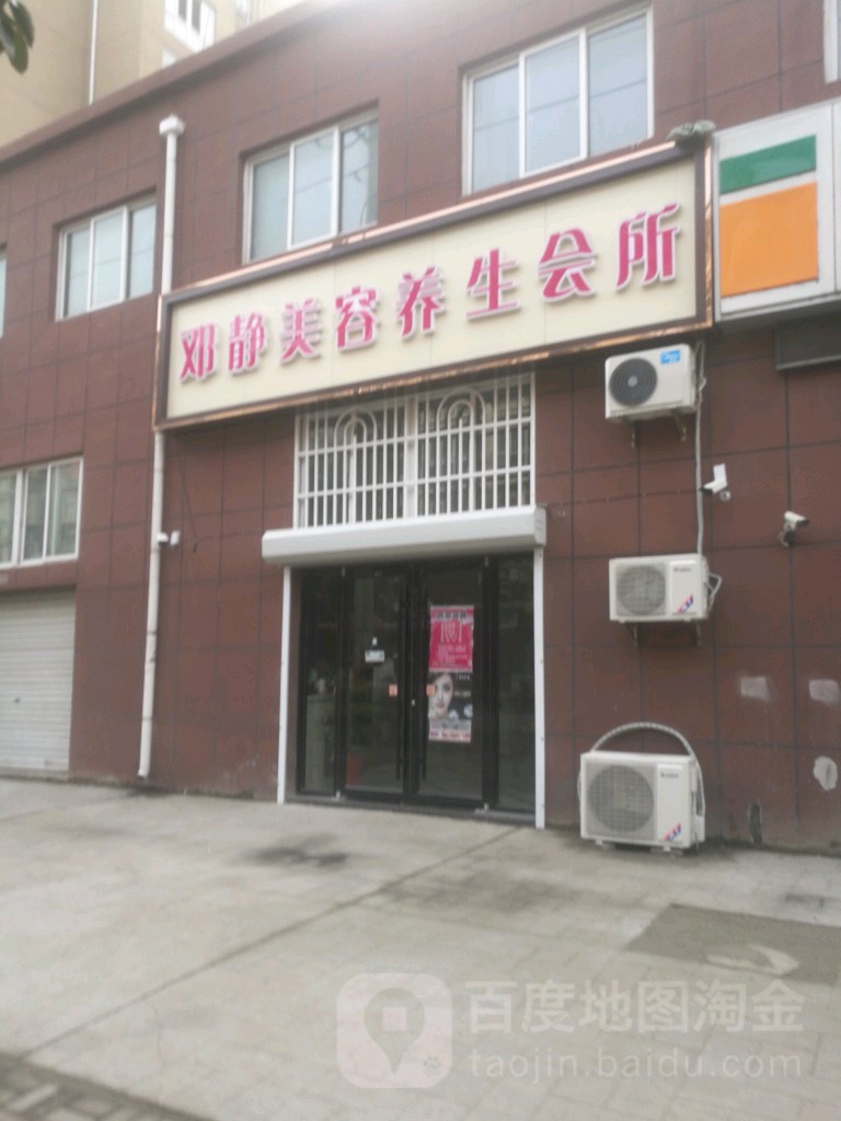 邓静美容养生会所