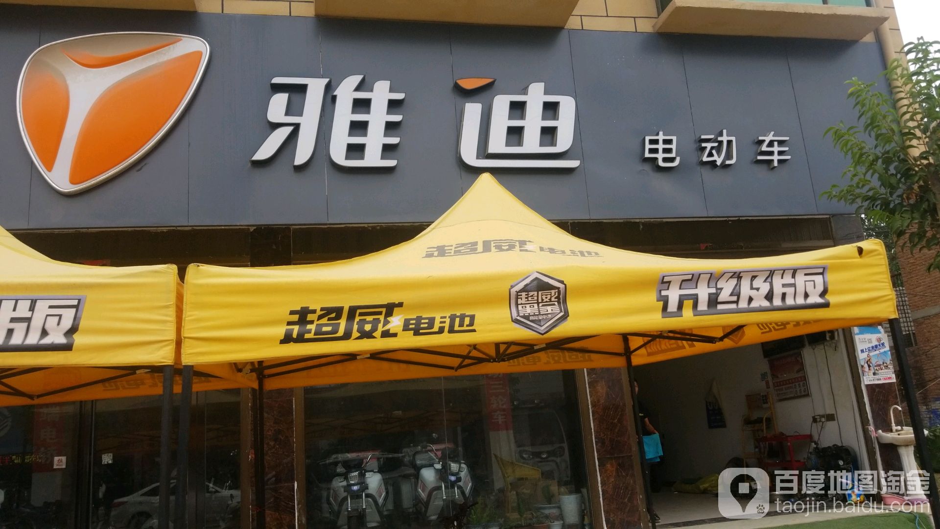 西华县田口乡雅迪电动车(政通路店)