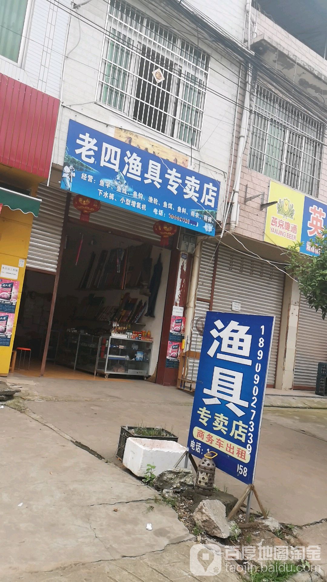 老四渔具专卖店