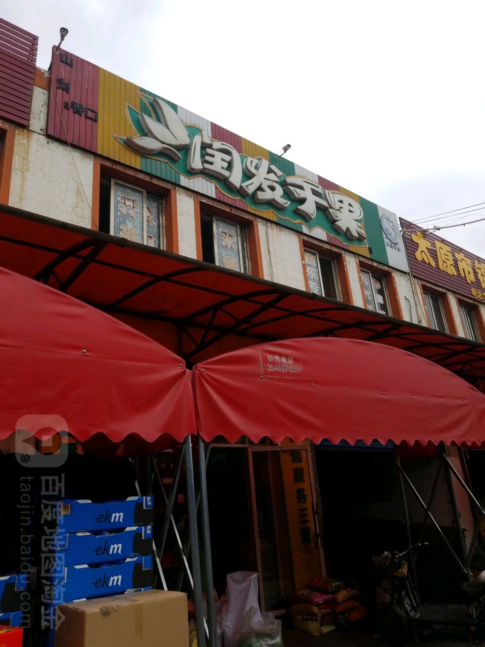 润发干果