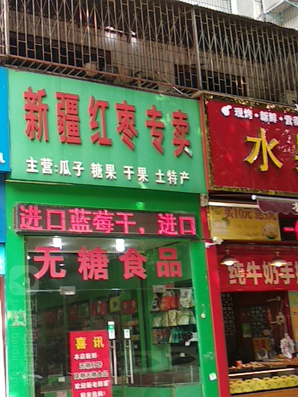 新疆红枣专卖(车站南路店)