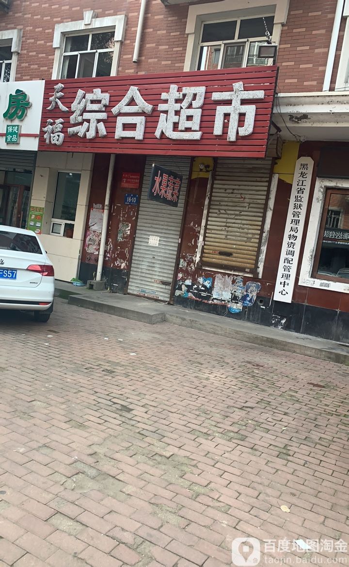 天福综合超市(绿馨园小区南区店)