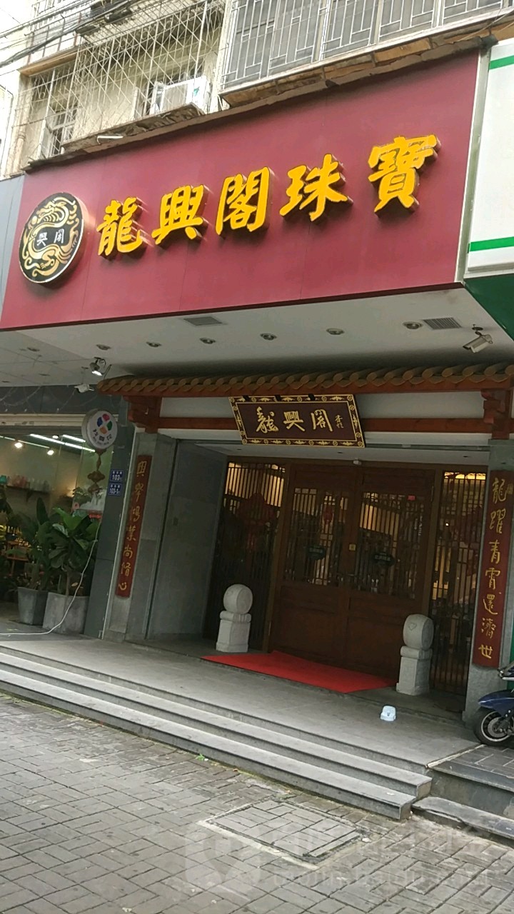 龙兴阁珠宝