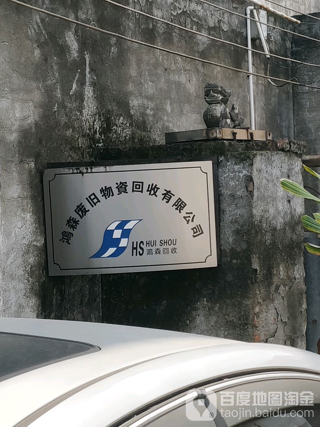 鸿森废旧物资回收有限公司