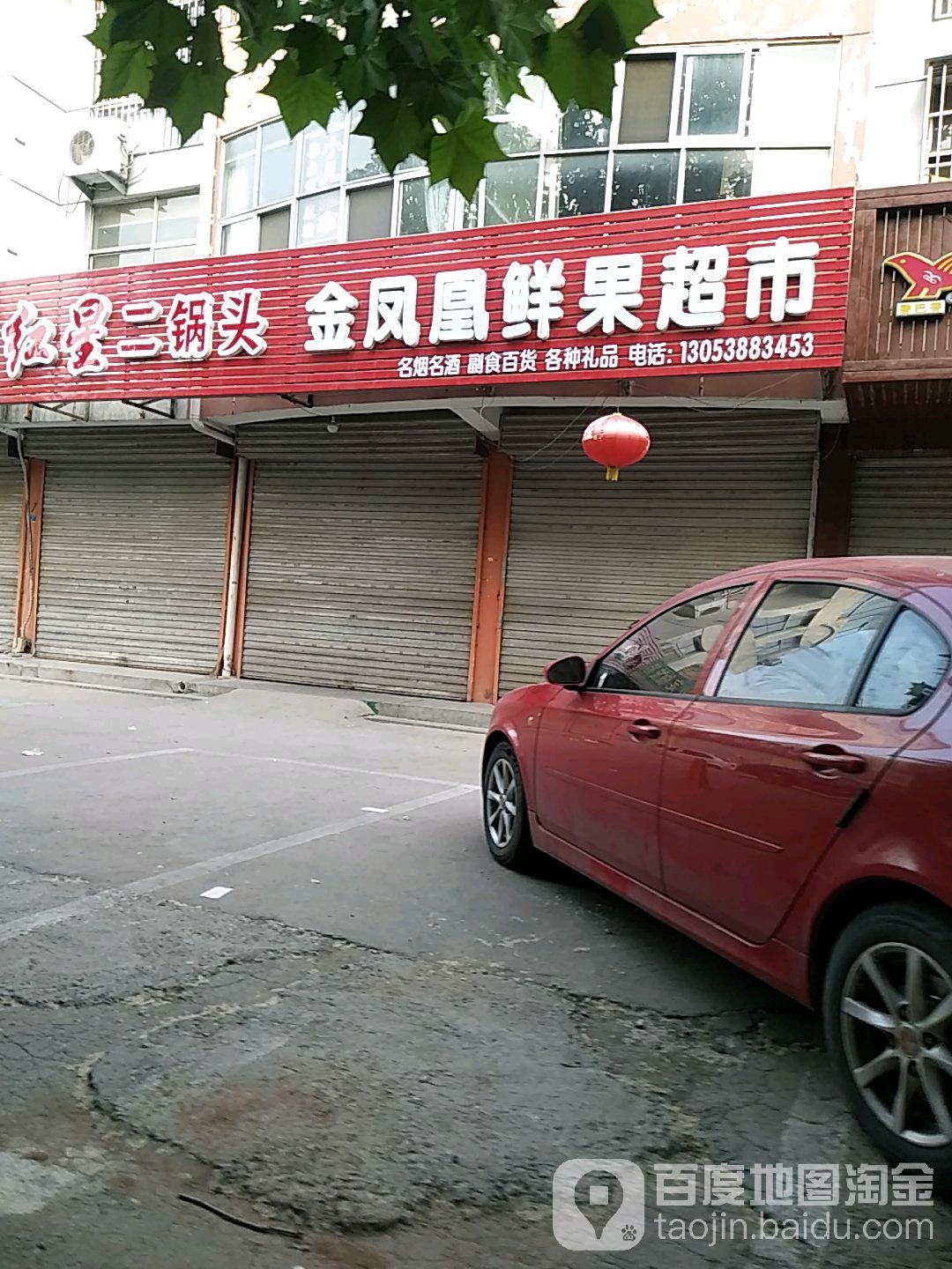 金凤凰鲜果美食(唐訾路店)