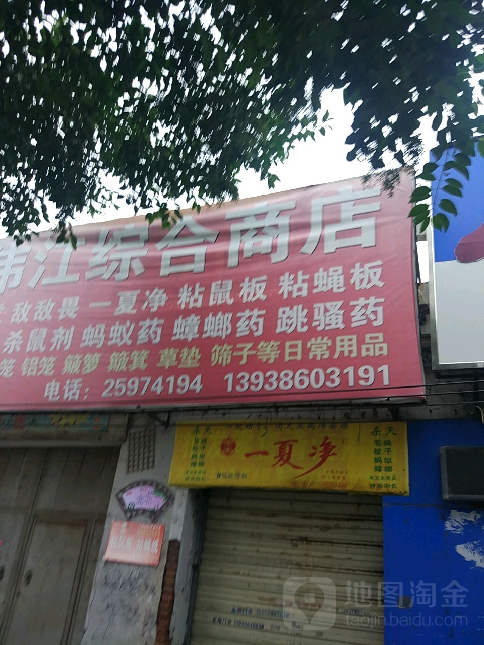 伟江综合商店