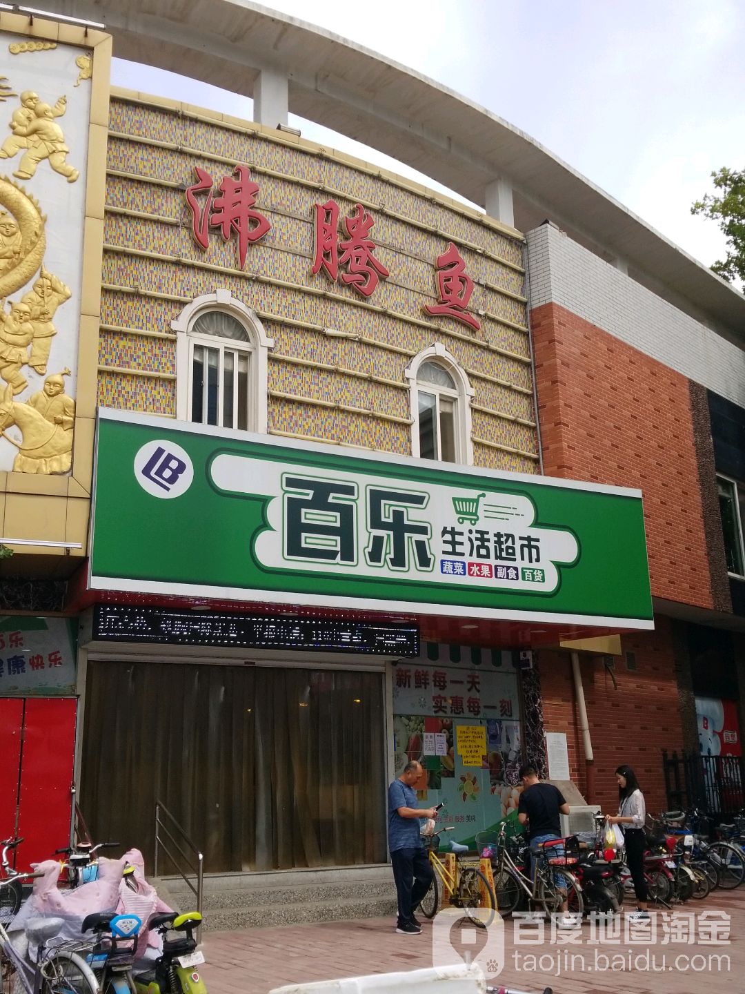 百乐超市(玉兰大街店)