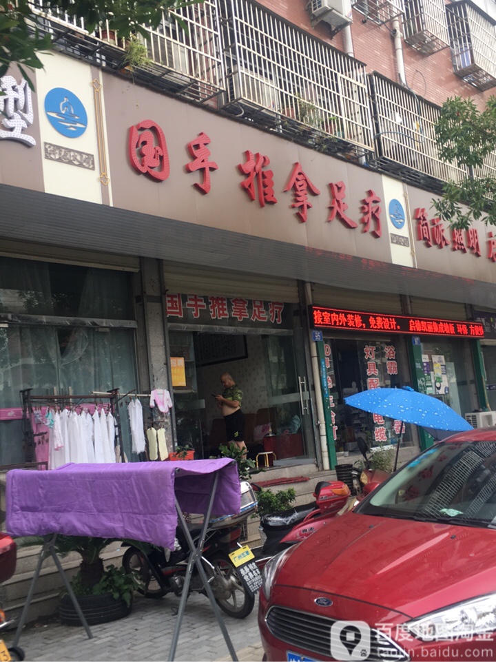 国手退那足疗