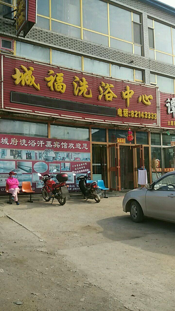 城福洗浴宾馆