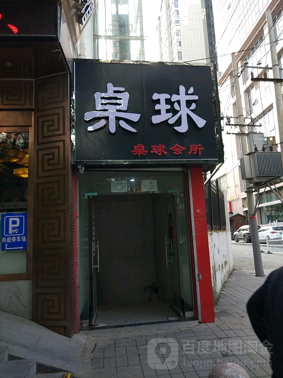 顽主台球俱乐部0(东大店)