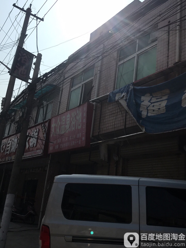 大众温泉浴池(丰产路店)