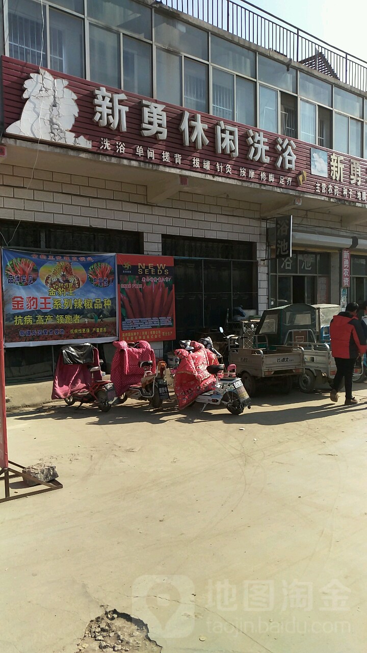 新勇休闲洗浴