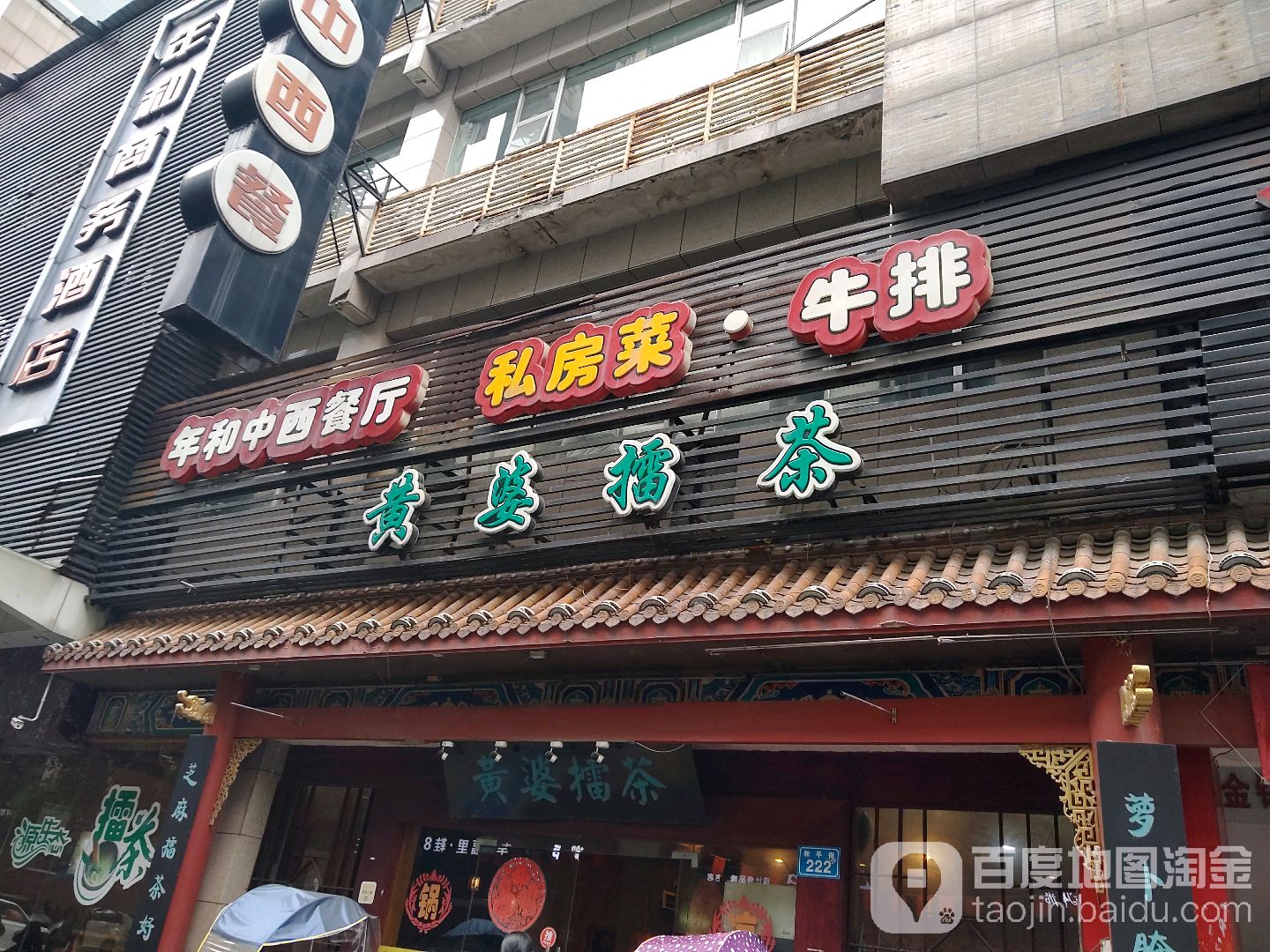 年和中xi餐厅(黄婆擂茶)