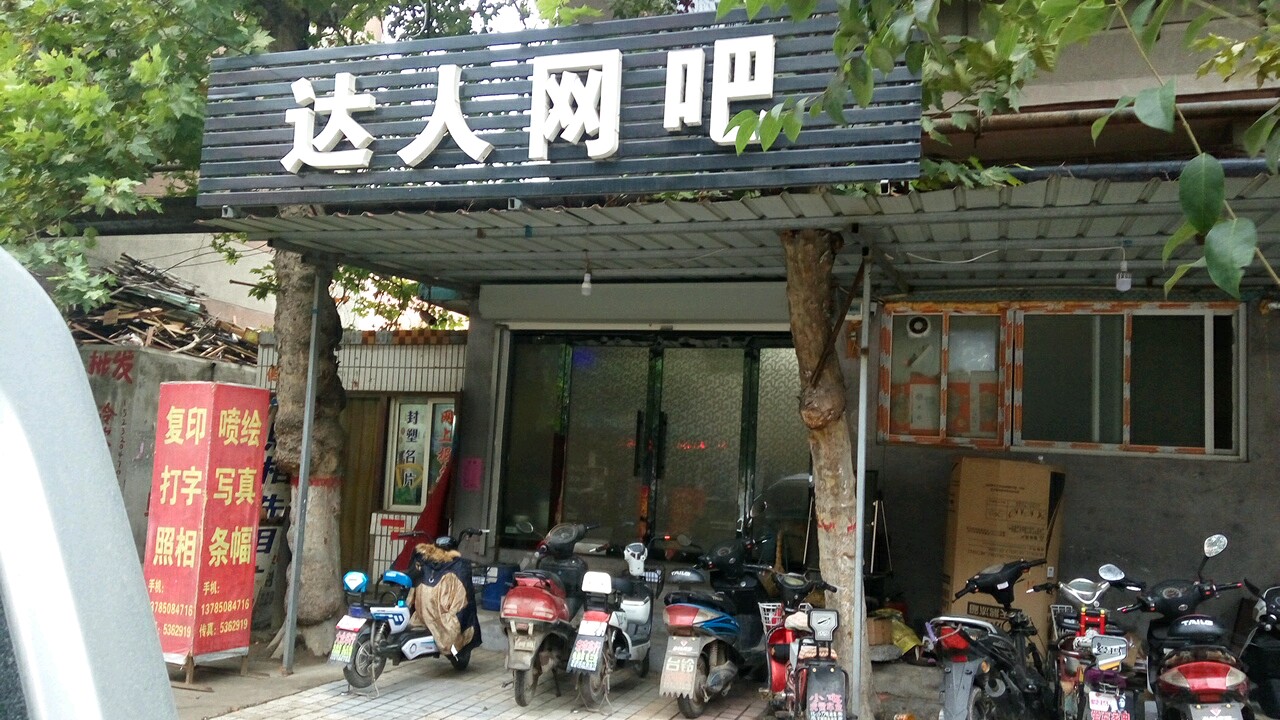 达人网吧(新坡镇政府店)