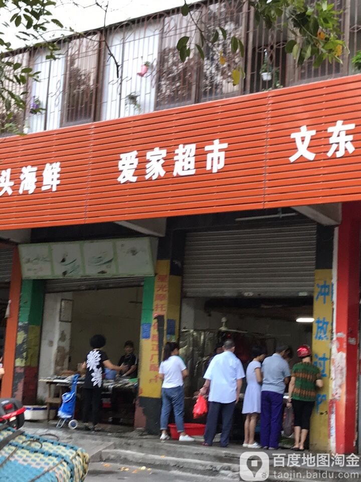 爱家超市(官渡南路店)