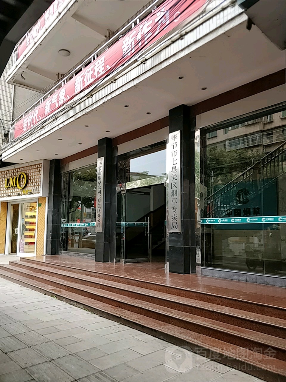 毕节市七星关区烟草专卖局