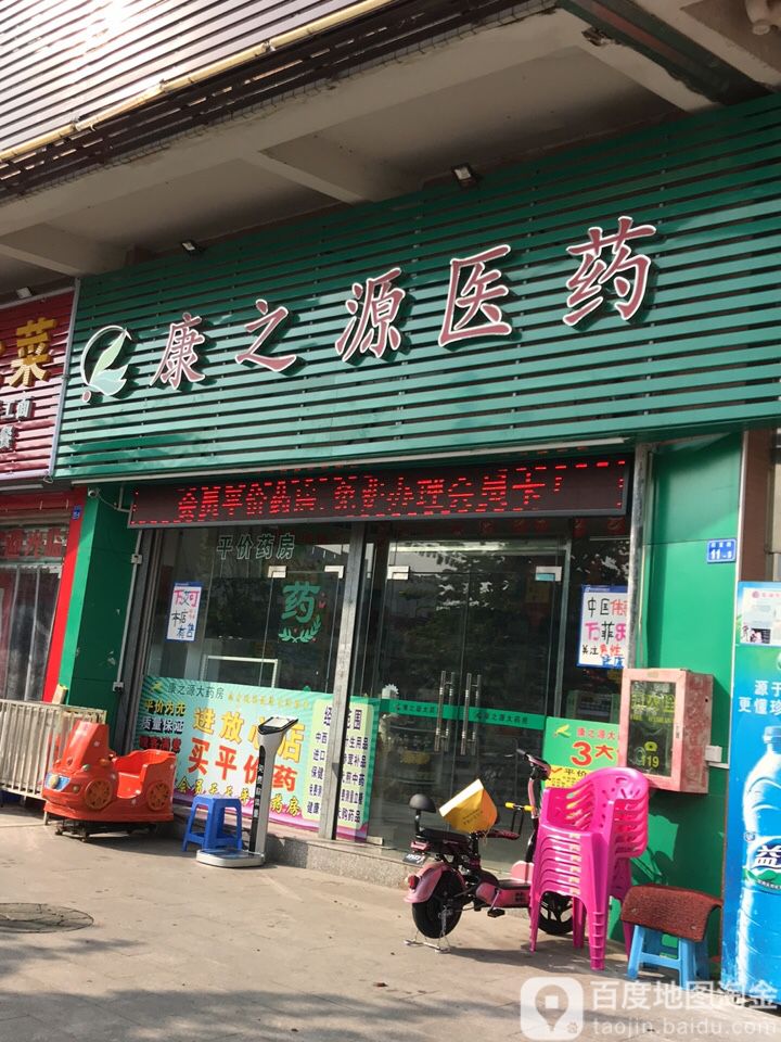 康之源医药(坪东分店)