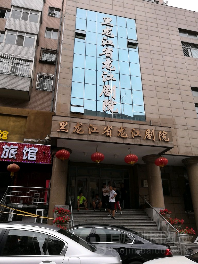 黑龙江省龙龙剧院