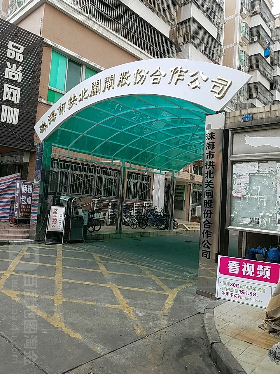 珠海市拱北关闸股份合作公司