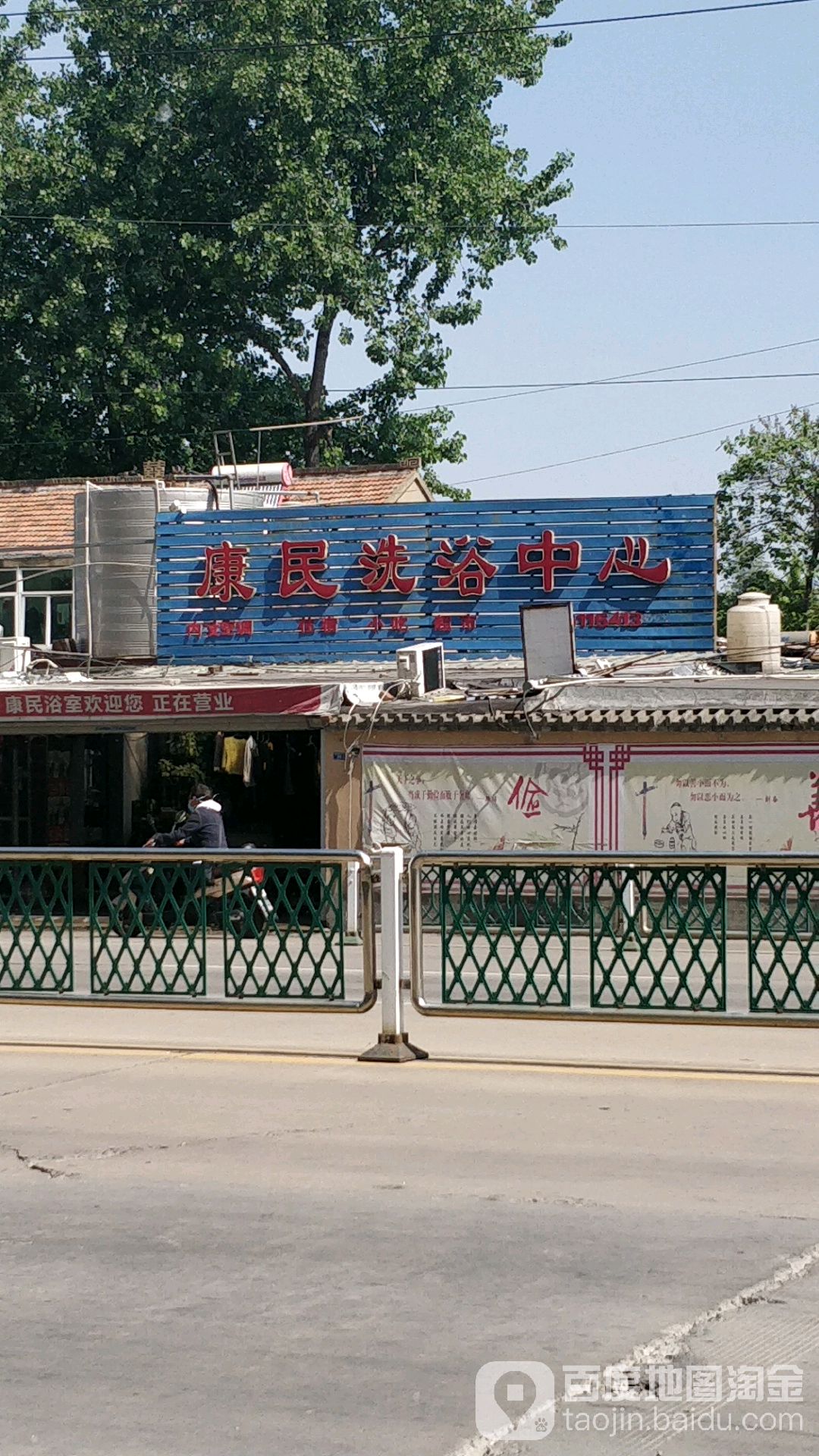 康明浴室超市