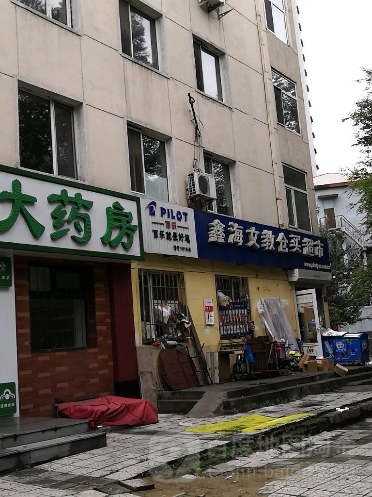 鑫海文教仓买超市