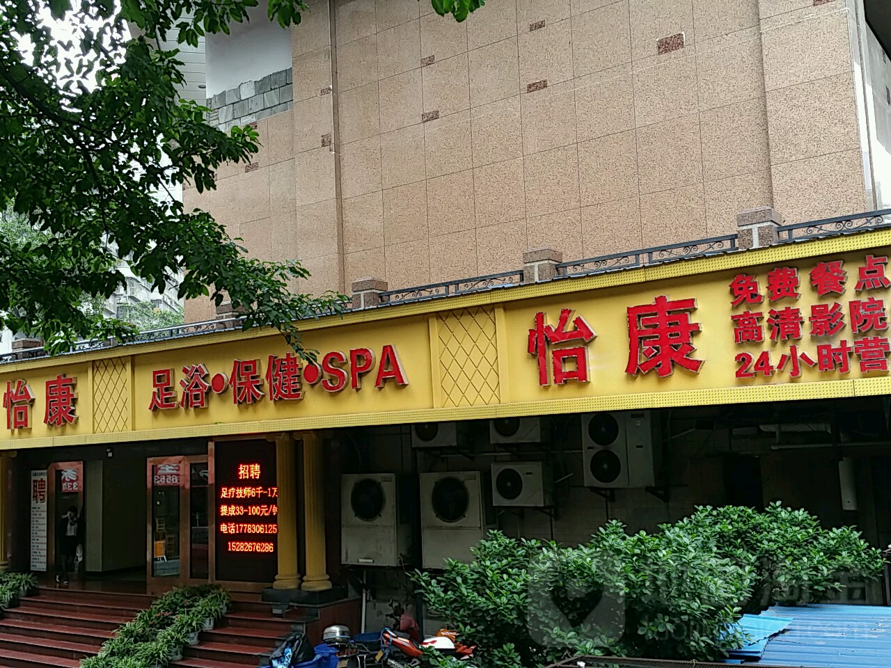 怡康足浴保健