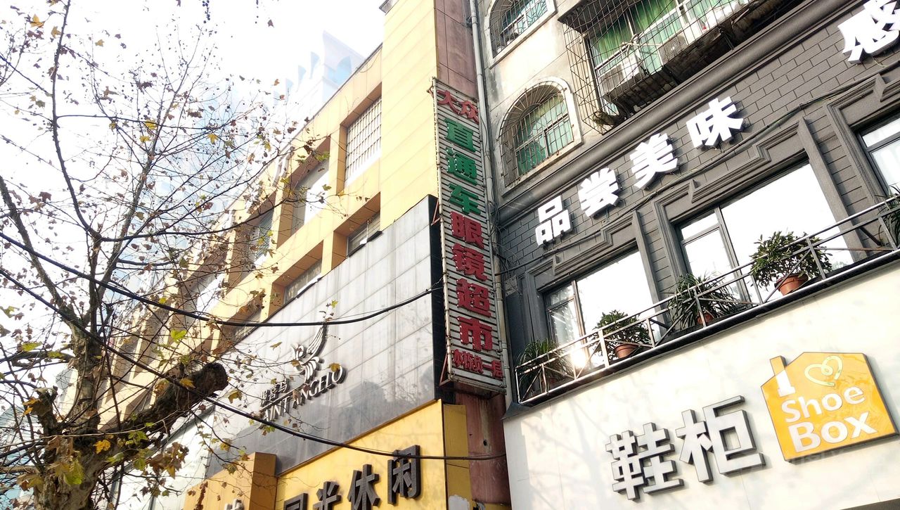 大众直通车眼镜店超市(胜利北路店)