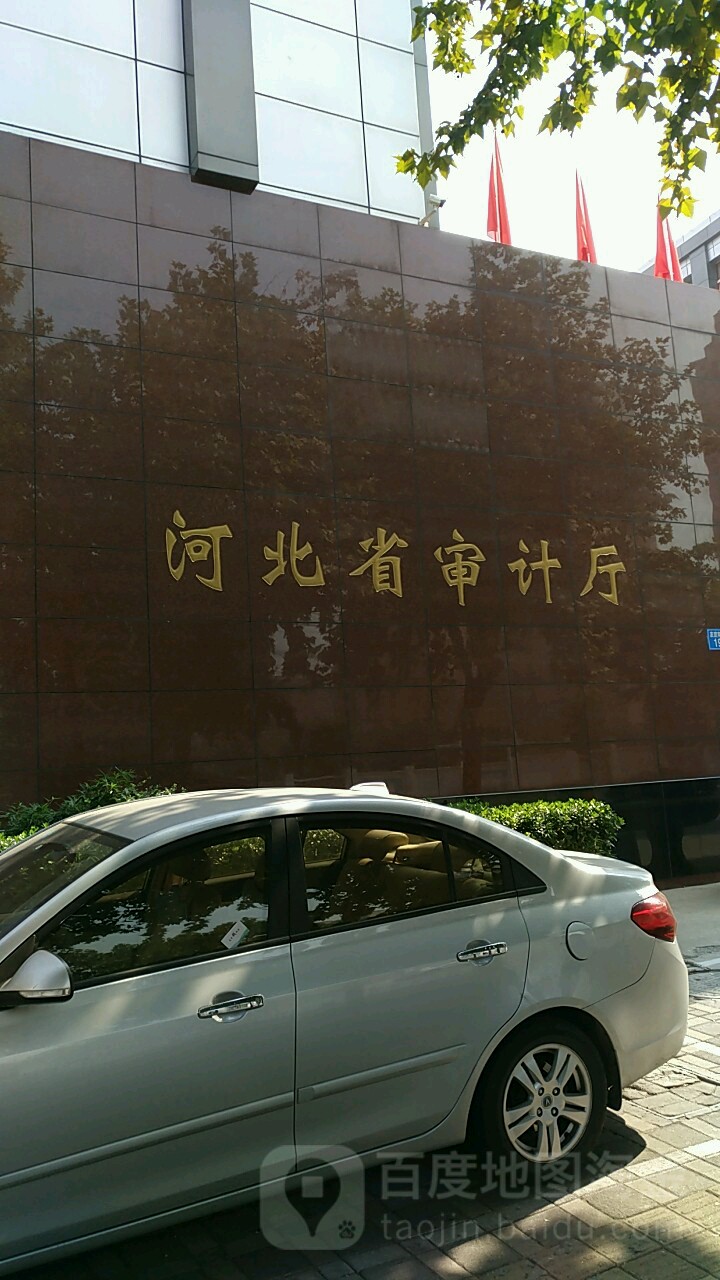 河北省审计厅