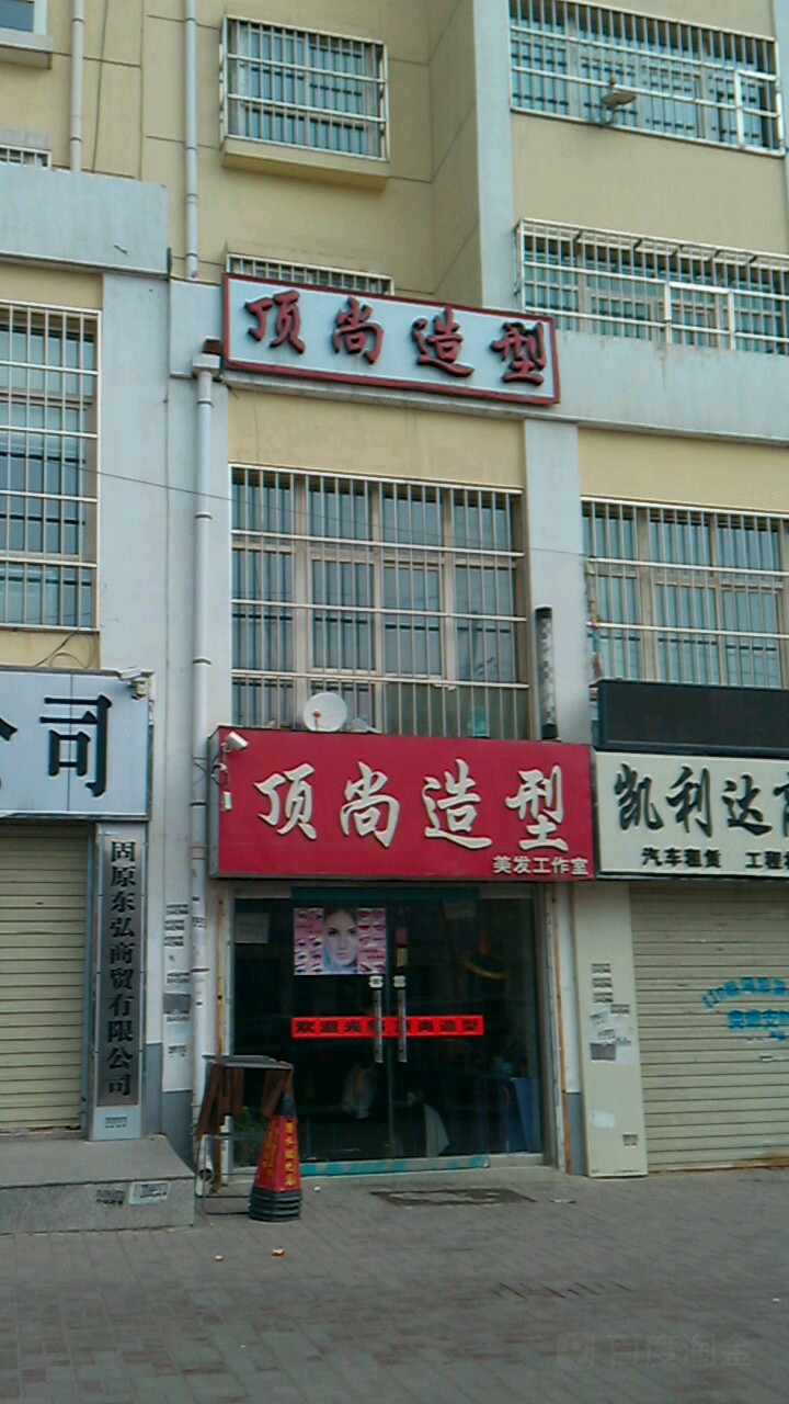 顶尚造型美发工作(南关西路店)