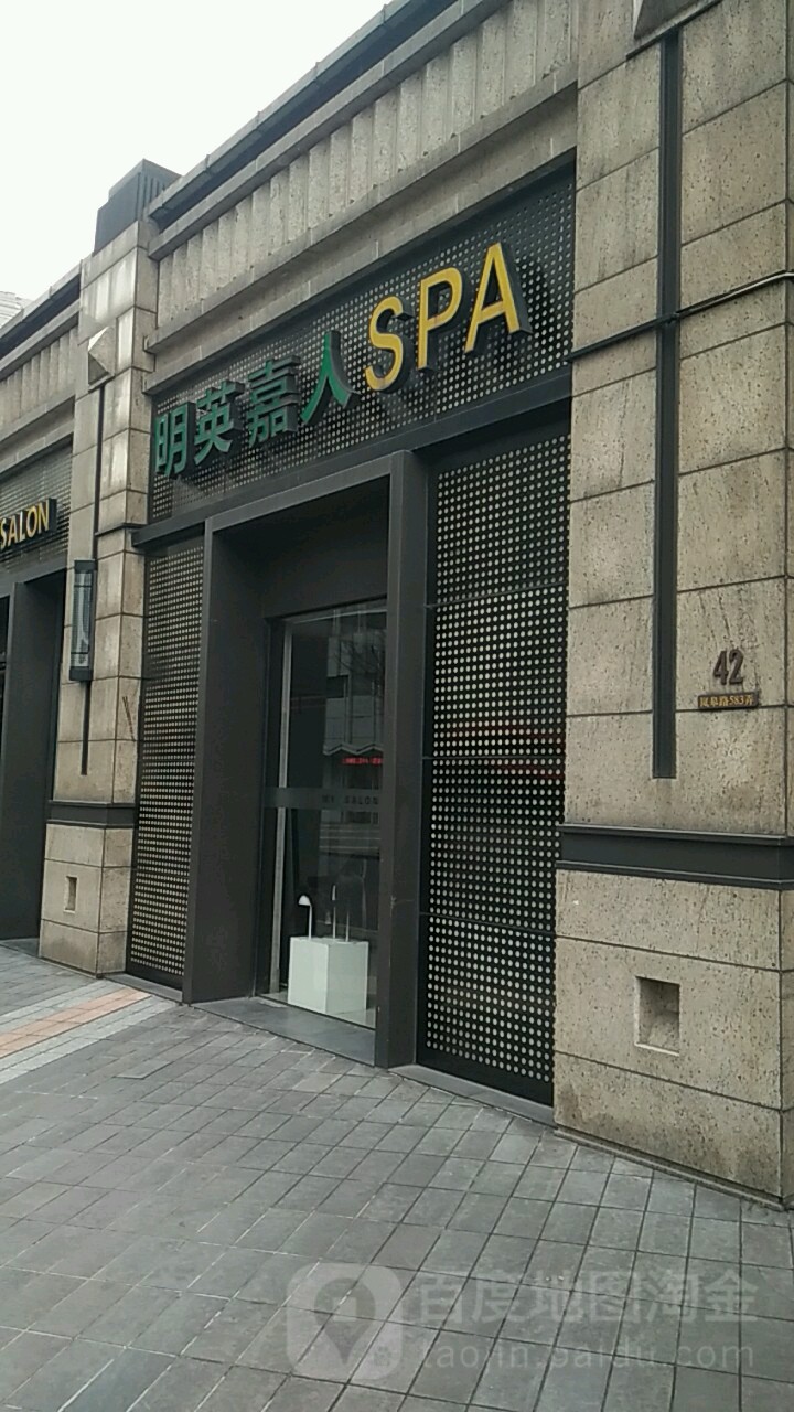 明英嘉人SPA(品尊店)