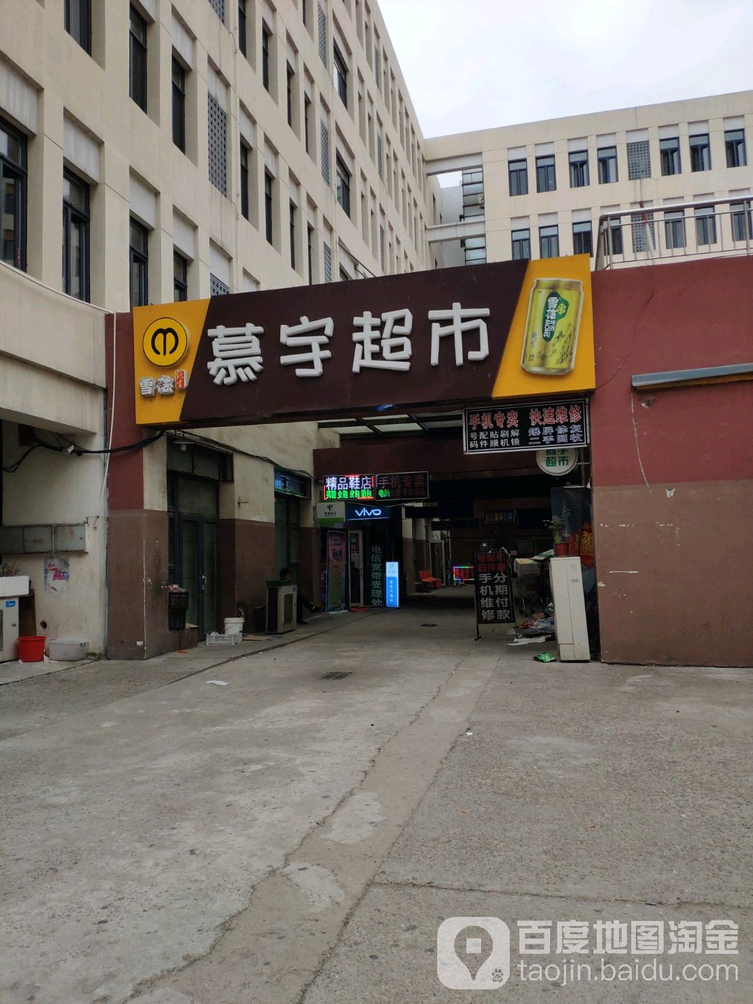 慕宇超市(天保青年公寓店)