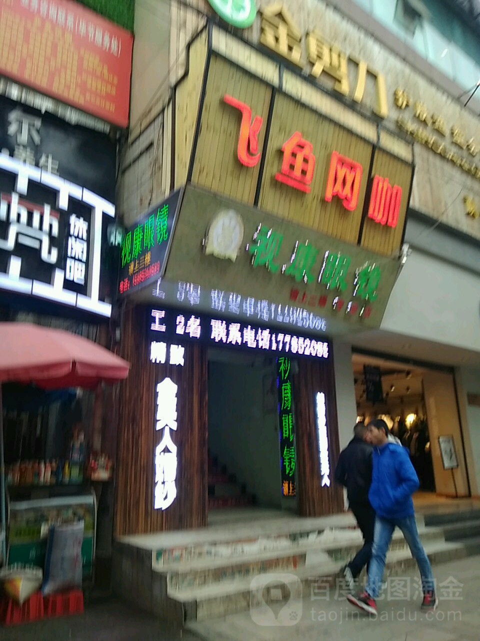 视康眼镜(桂花路店)