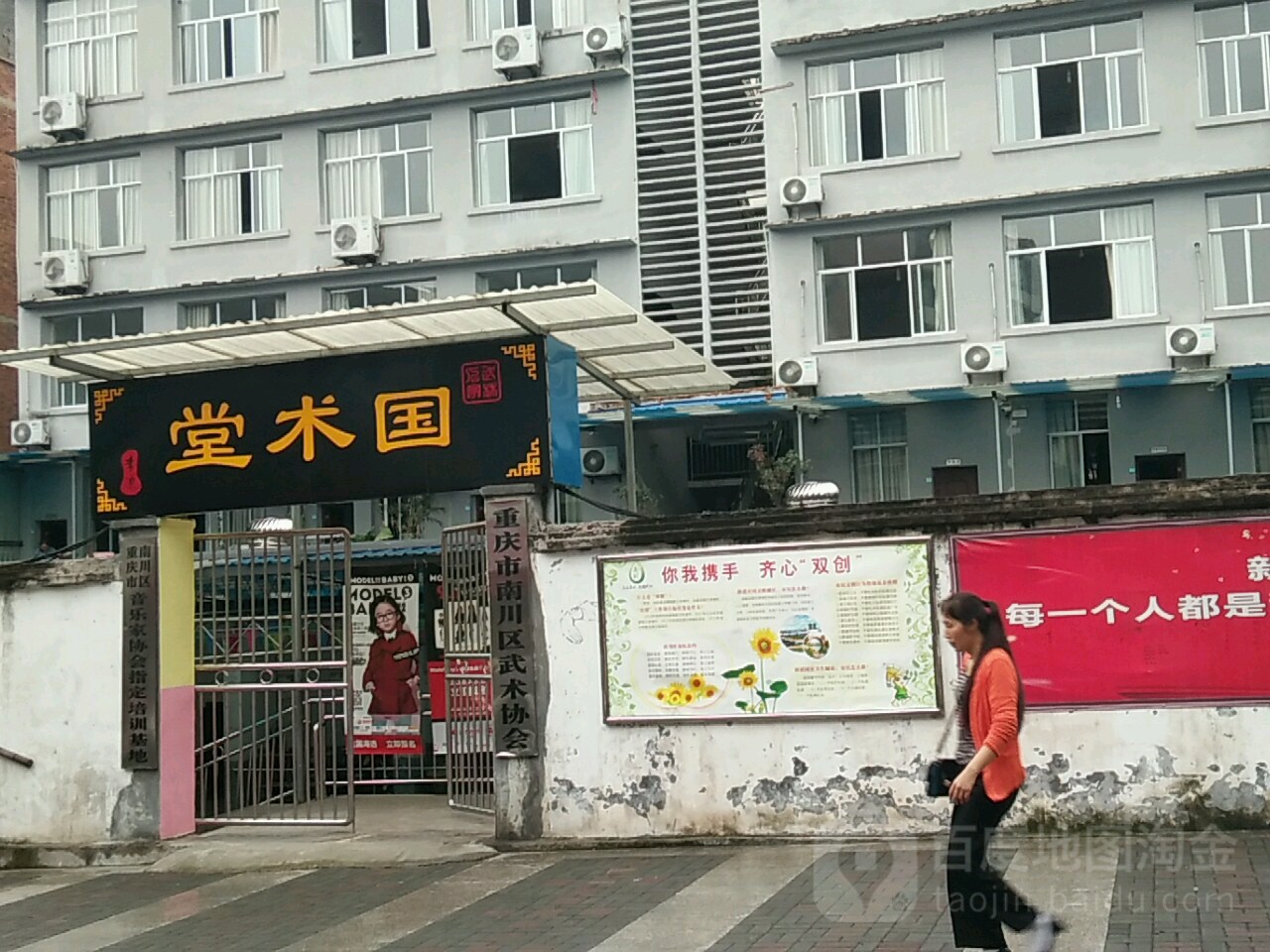 武林人家国术堂