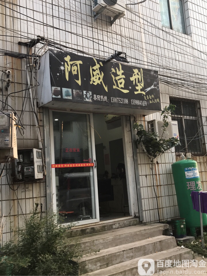 惠济区花园口镇阿威造型(光杨路店)