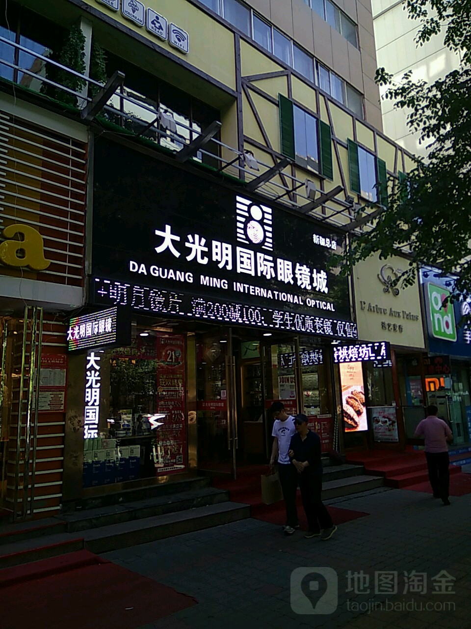 大咣明国际眼镜城(新疆总店)