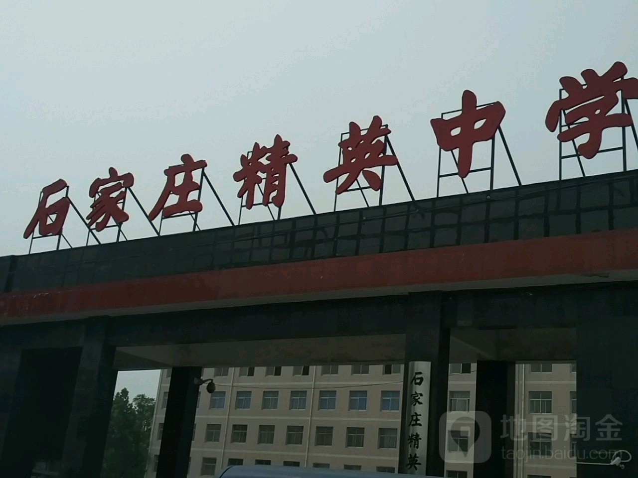 石家庄精英中学(北校区)