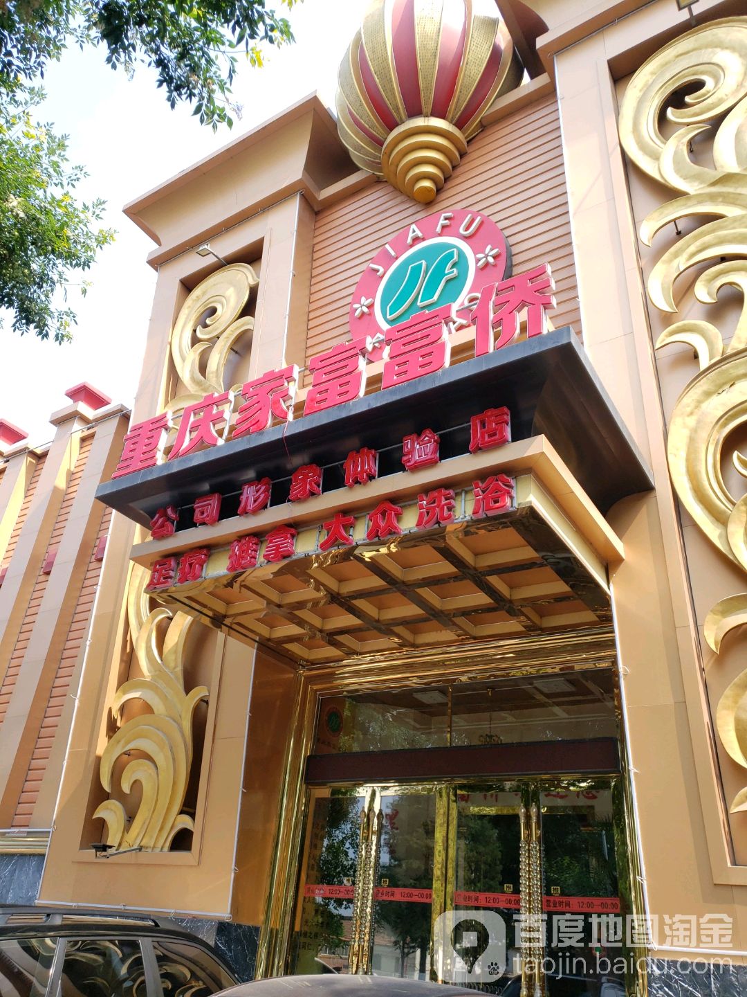 富侨养生(蓟州迎宾店)