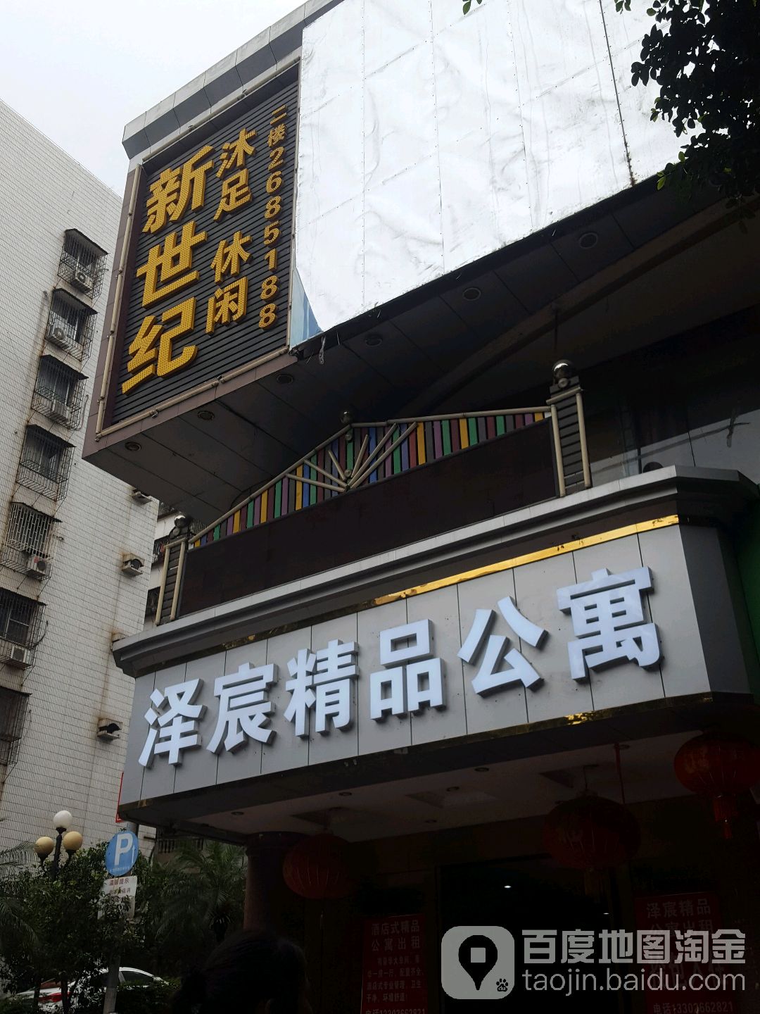 新十集休闲会所