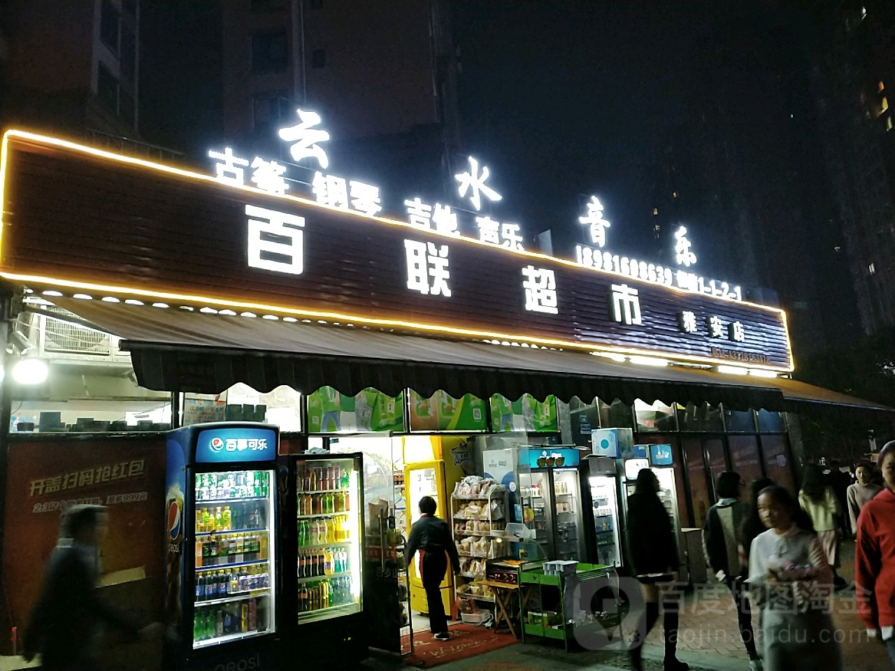 百盛超市(雅安店)