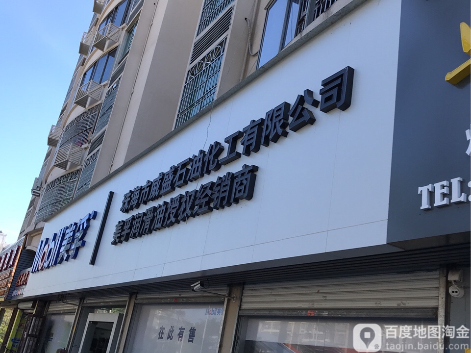 珠海市威盛石油化工有限公司(美孚授权经销商)