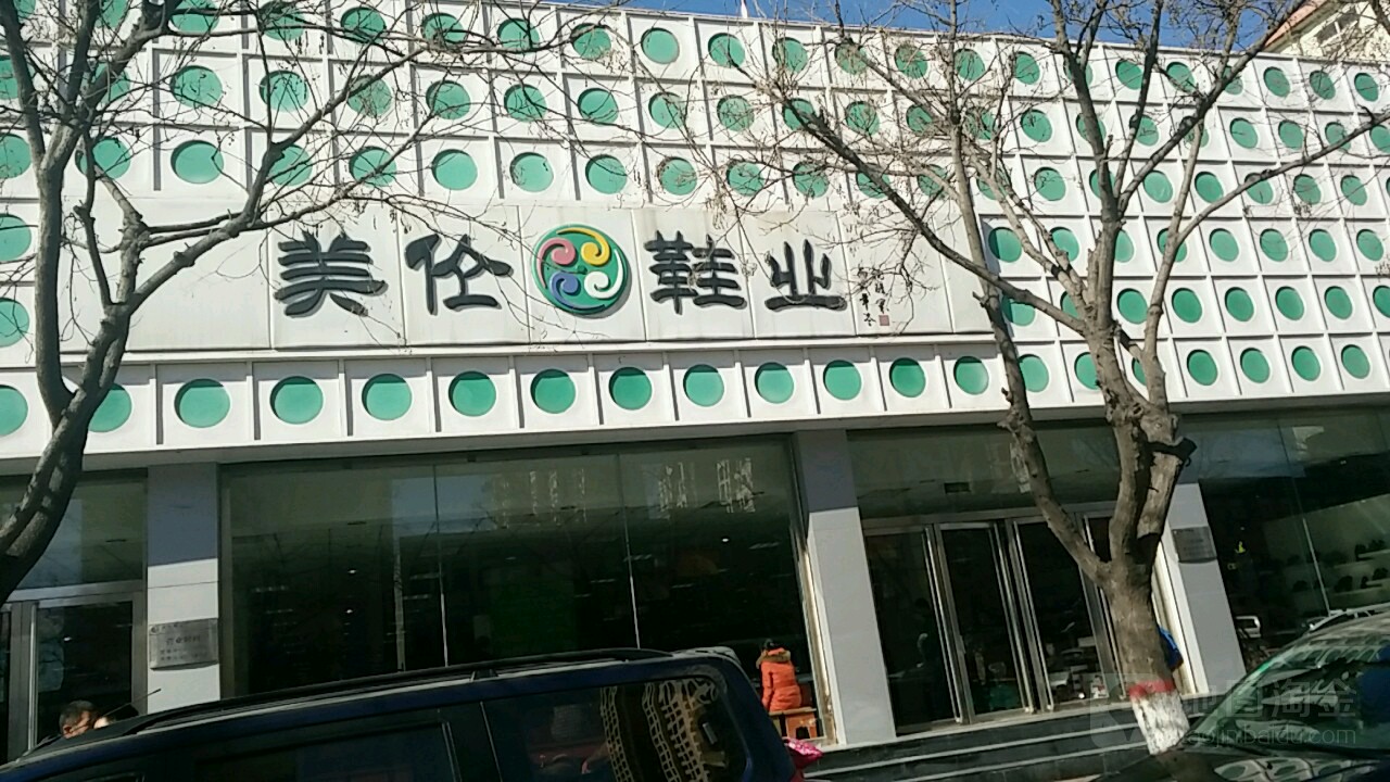 美倫鞋業(新華路店)