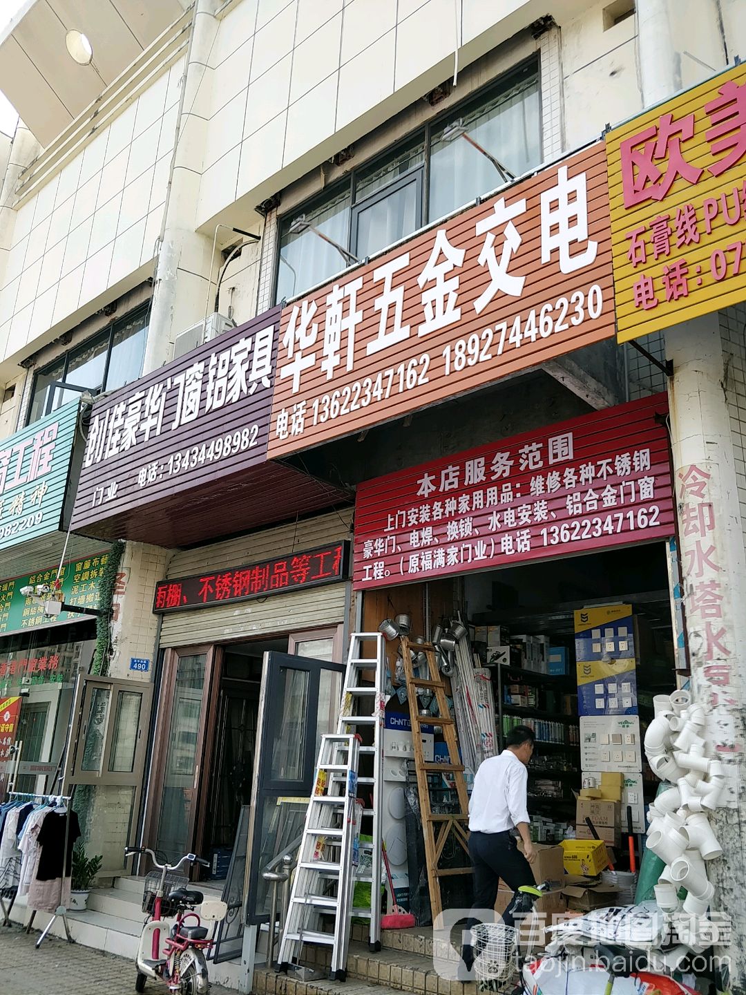 华轩五金交电(楚丰商业广场店)