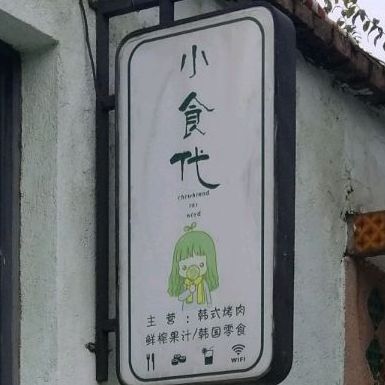 小时代(环海西路店)