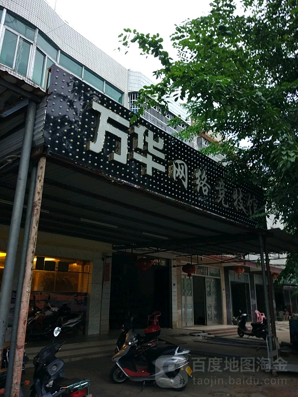 万华网吧(渔港路店)