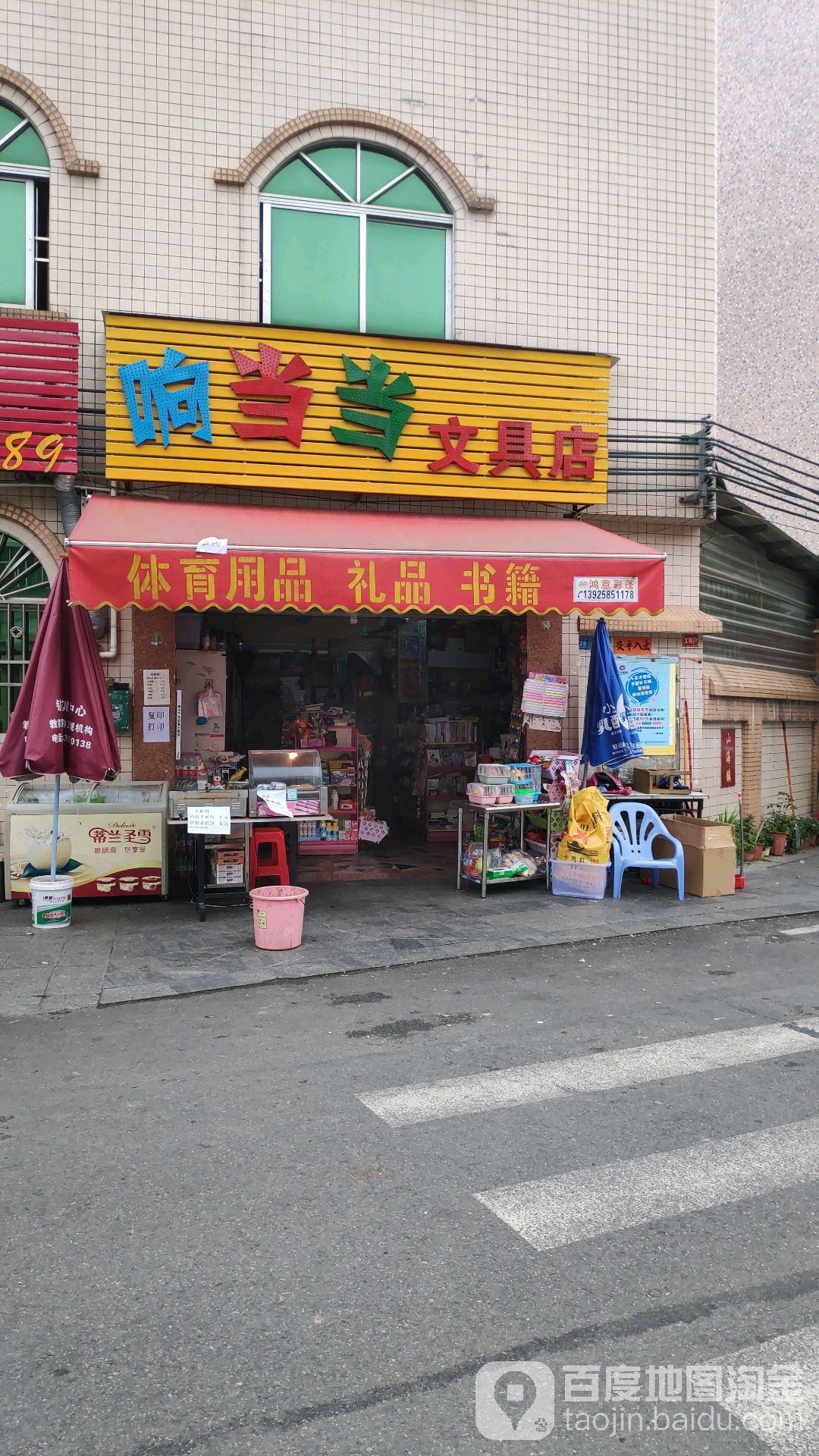 响当当文具店