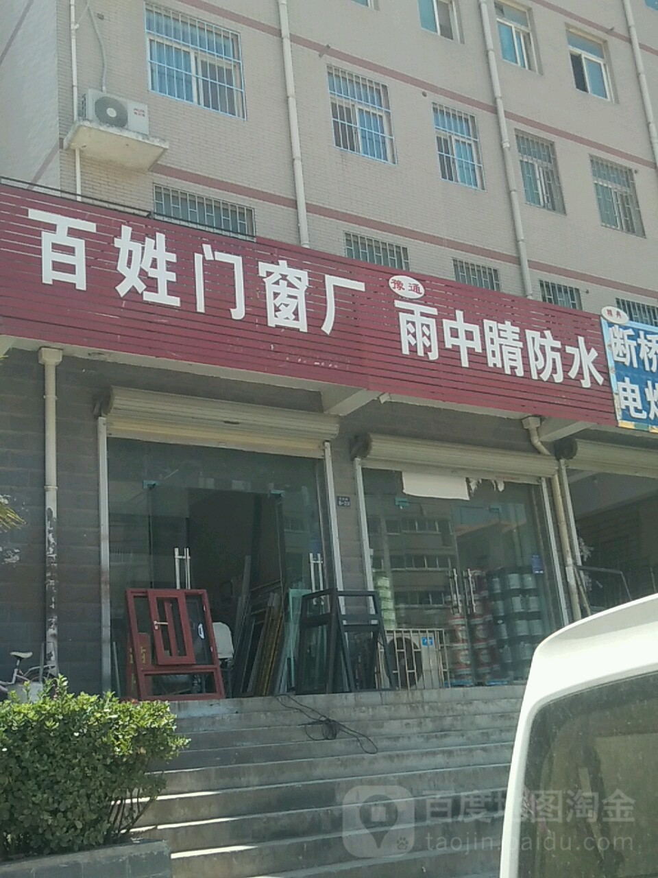 百姓断桥门窗阳光房(国基路)