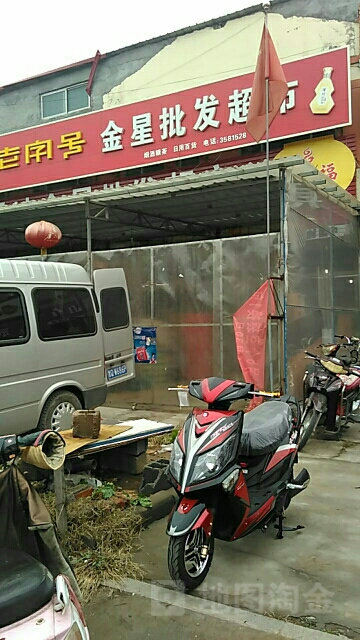 金星批发超市(杨坡店)