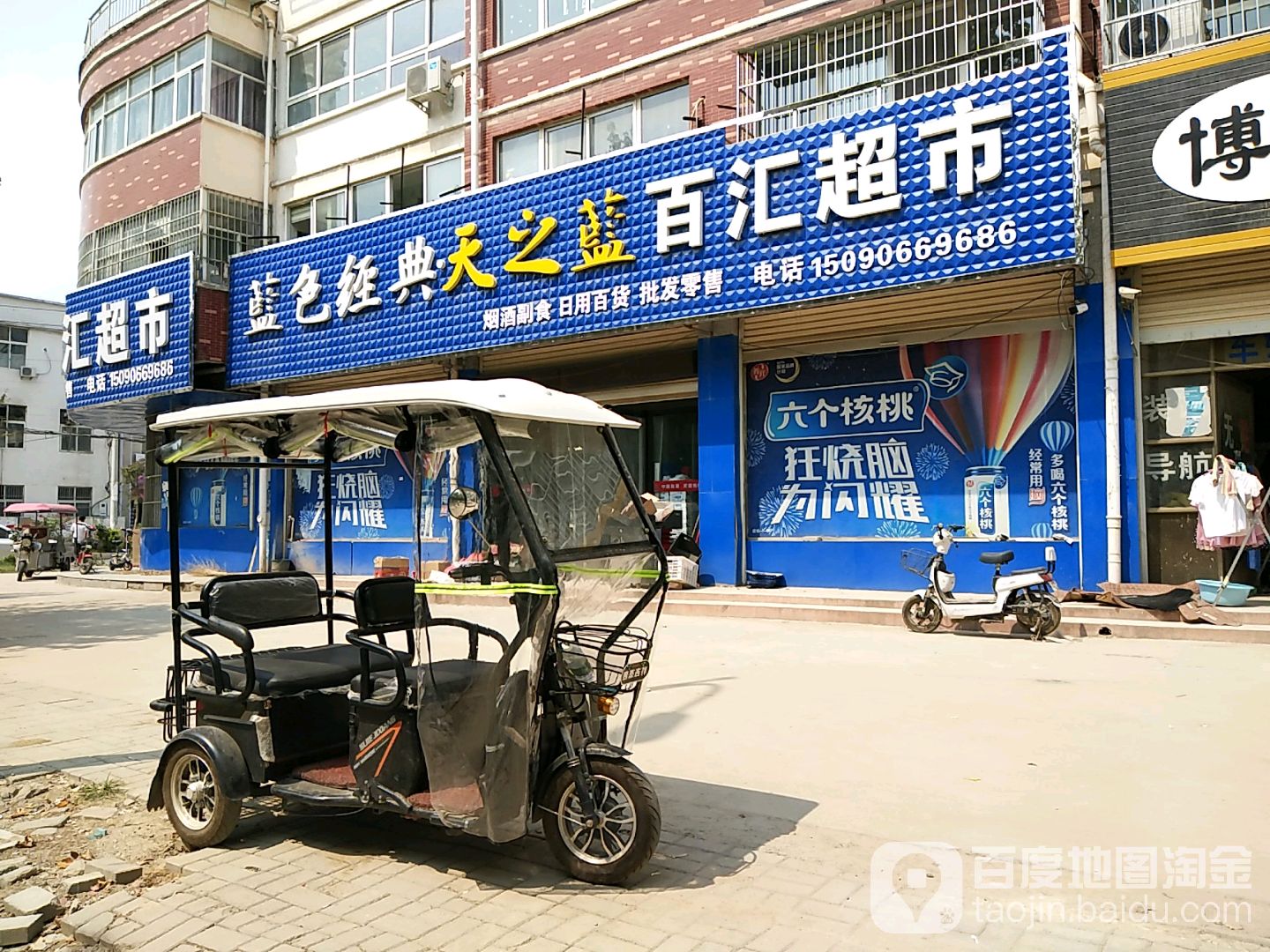 百汇超市(城市花园店)