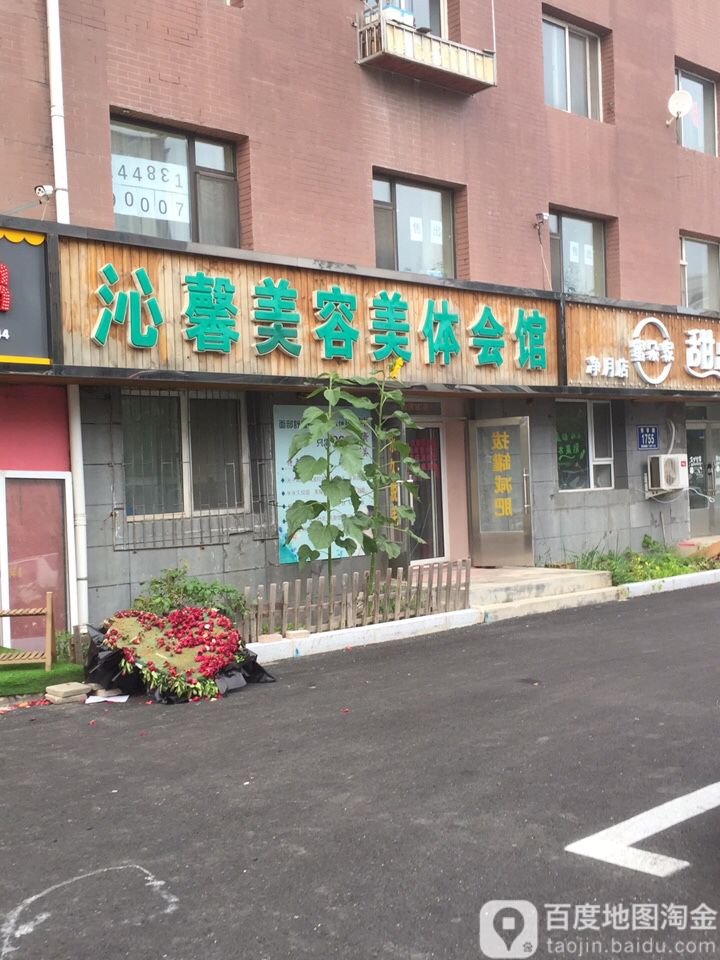 沁馨美容美体会馆(永安小区店)
